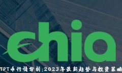TPT币行情分析：2023年最新