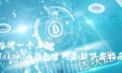 思考一个且的  Tokenim钱包