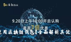为什么使用区块链钱包？