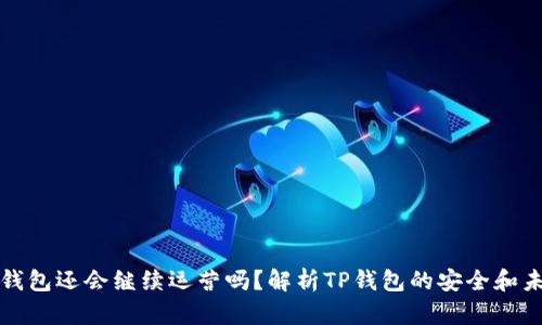 TP钱包还会继续运营吗？解析TP钱包的安全和未来