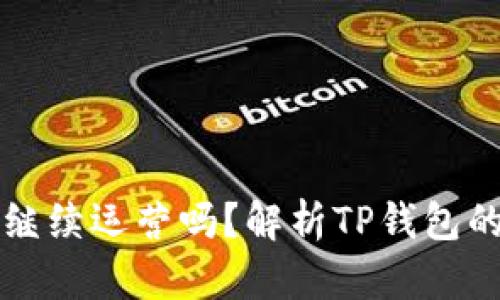 TP钱包还会继续运营吗？解析TP钱包的安全和未来