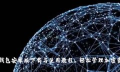 TP钱包安卓版下载与使用教