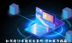 如何将TP币转到交易所：详