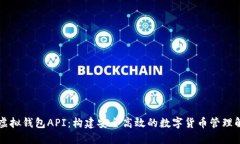 区块链虚拟钱包API：构建