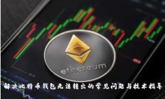 解决比特币钱包无法转出