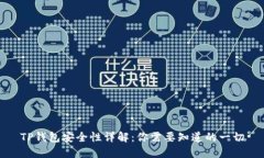 TP钱包安全性详解：你需要