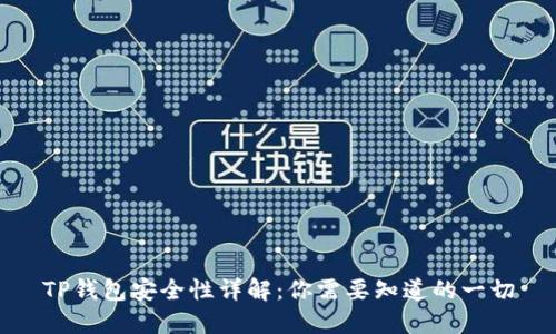 TP钱包安全性详解：你需要知道的一切