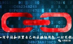 如何申请和设置自己的区