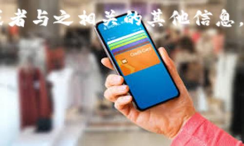 理解用户需求

用户在搜索“tp钱包怎么下”时，往往希望获得关于TP钱包的下载方法、使用指南或者与之相关的其他信息。因此，我们需要提供一个好的，以吸引搜索引擎流量，同时也能够满足用户的需求。

及关键词

如何下载和使用TP钱包：完整指南