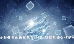 全面解析区块链钱包：种