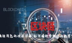 区块链钱包的功能详解：