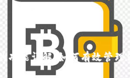 区块链钱包的功能详解：如何有效管理你的数字资产