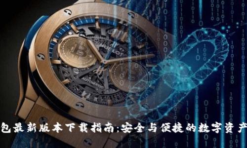 TP钱包最新版本下载指南：安全与便捷的数字资产管理