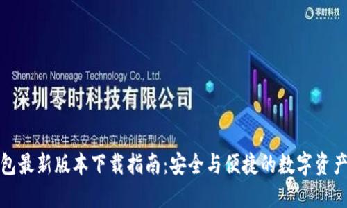 TP钱包最新版本下载指南：安全与便捷的数字资产管理