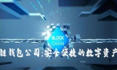 武汉区块链钱包公司：安