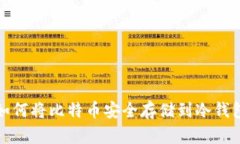 如何将比特币安全存储到