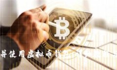 如何下载并使用虚拟币钱