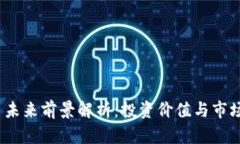 TPT币未来前景解析：投资