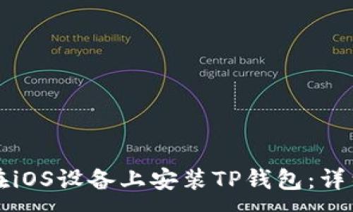 :
如何在iOS设备上安装TP钱包：详细指南