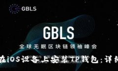 :如何在iOS设备上安装TP钱