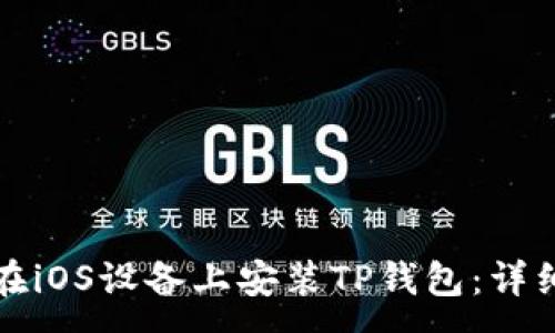:
如何在iOS设备上安装TP钱包：详细指南