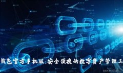 tp钱包官方手机版：安全便