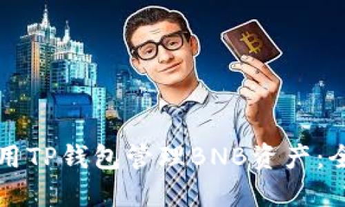 如何使用TP钱包管理BNB资产：全面指南