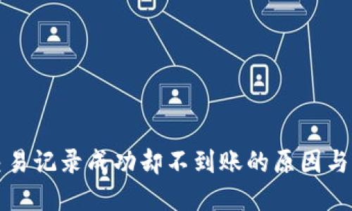 TP钱包交易记录成功却不到账的原因与解决方案