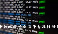 如何选择安全的比特币交