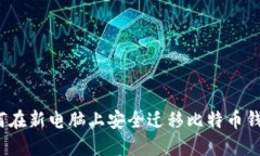 如何在新电脑上安全迁移