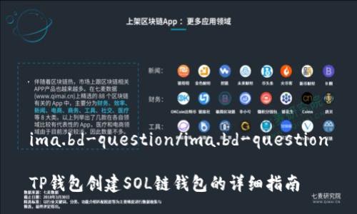 ima.bd-question/ima.bd-question

TP钱包创建SOL链钱包的详细指南