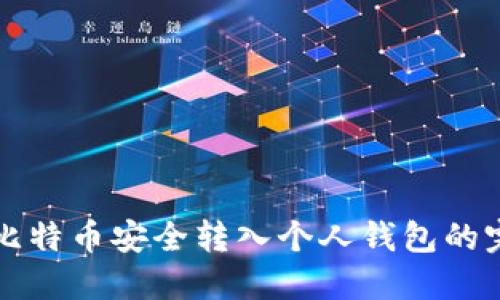 如何将比特币安全转入个人钱包的完整指南