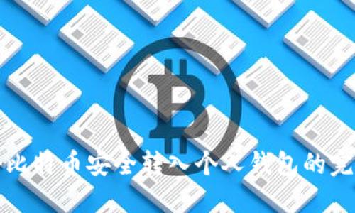 如何将比特币安全转入个人钱包的完整指南