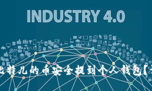 如何将比特儿的币安全提到个人钱包？详细指南