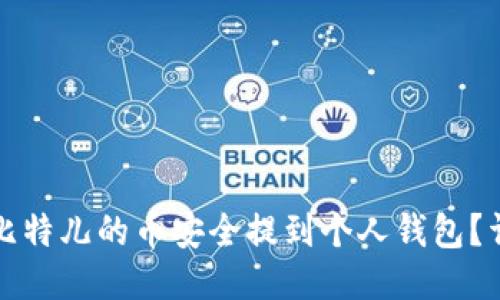 如何将比特儿的币安全提到个人钱包？详细指南