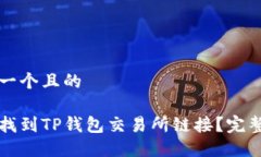 思考一个且的如何找到T