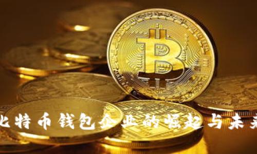 探索比特币钱包企业的崛起与未来发展