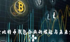 探索比特币钱包企业的崛