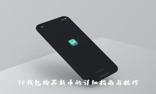 TP钱包购买新币的详细指南与技巧