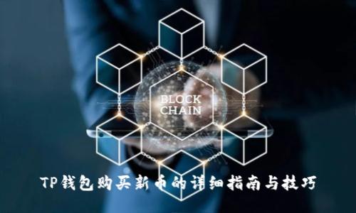 TP钱包购买新币的详细指南与技巧