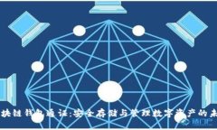 区块链钱包通证：安全存