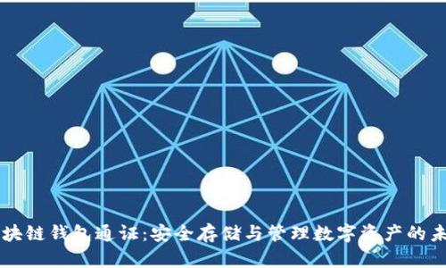 区块链钱包通证：安全存储与管理数字资产的未来