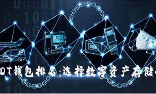 优质

2023年USDT钱包排名：选择数字资产存储的最佳选择