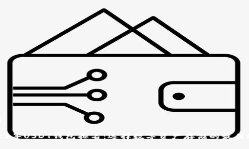 优质

2023年USDT钱包排名：选择数字资产存储的最佳选择