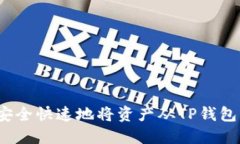 如何安全快速地将资产从
