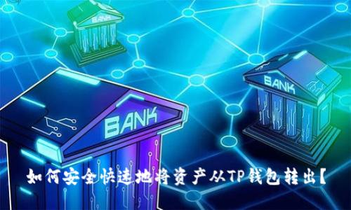 如何安全快速地将资产从TP钱包转出？