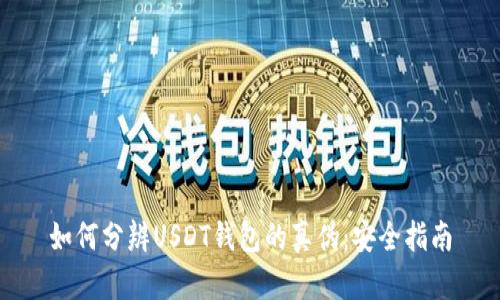 如何分辨USDT钱包的真伪：安全指南