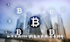如何分辨USDT钱包的真伪：