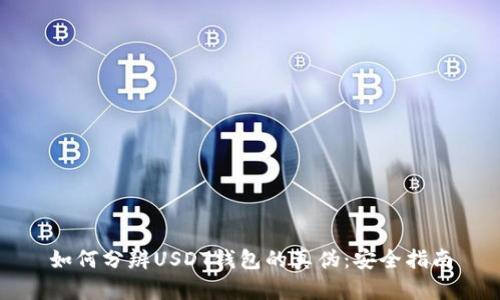 如何分辨USDT钱包的真伪：安全指南