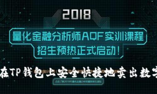 优质
如何在TP钱包上安全快捷地卖出数字货币